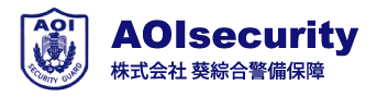 AOIsecurity 株式会社 葵総合警備保障