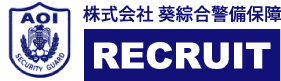 AOIsecurity 株式会社 葵総合警備保障