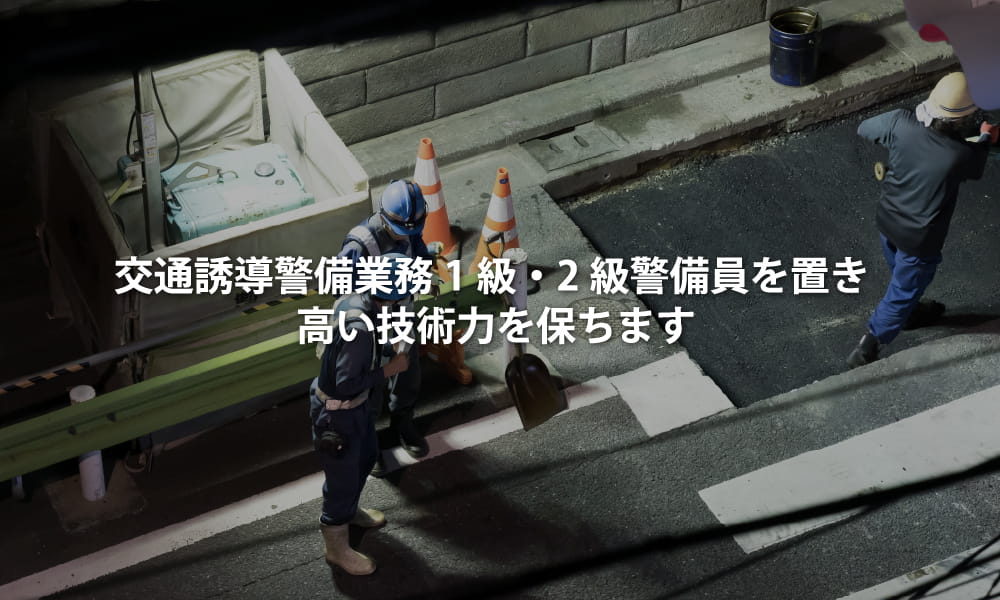 交通誘導警備業務1級・2級警備員を置き高い技術力を保ちます
