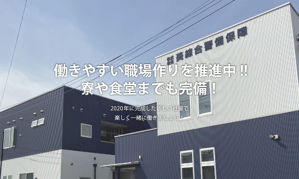 働きやすい職場作りを推進中!!寮や食堂までも完備！ 2020年に完成した新しい社屋で楽しく一緒に働きましょう！